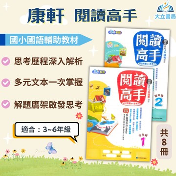 康軒國小 閱讀高手 國小國語 中年級 高年級 附解答【國小國語輔材】【大立書局參考書網路書局】