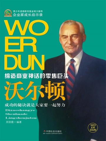 【電子書】翘楚传记—沃尔顿