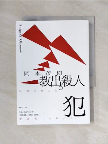 【書寶二手書T1／社會_X71】教出殺人犯Ⅰ：你以為的反省，只會讓人變得更壞_岡本茂樹, 黃紘君