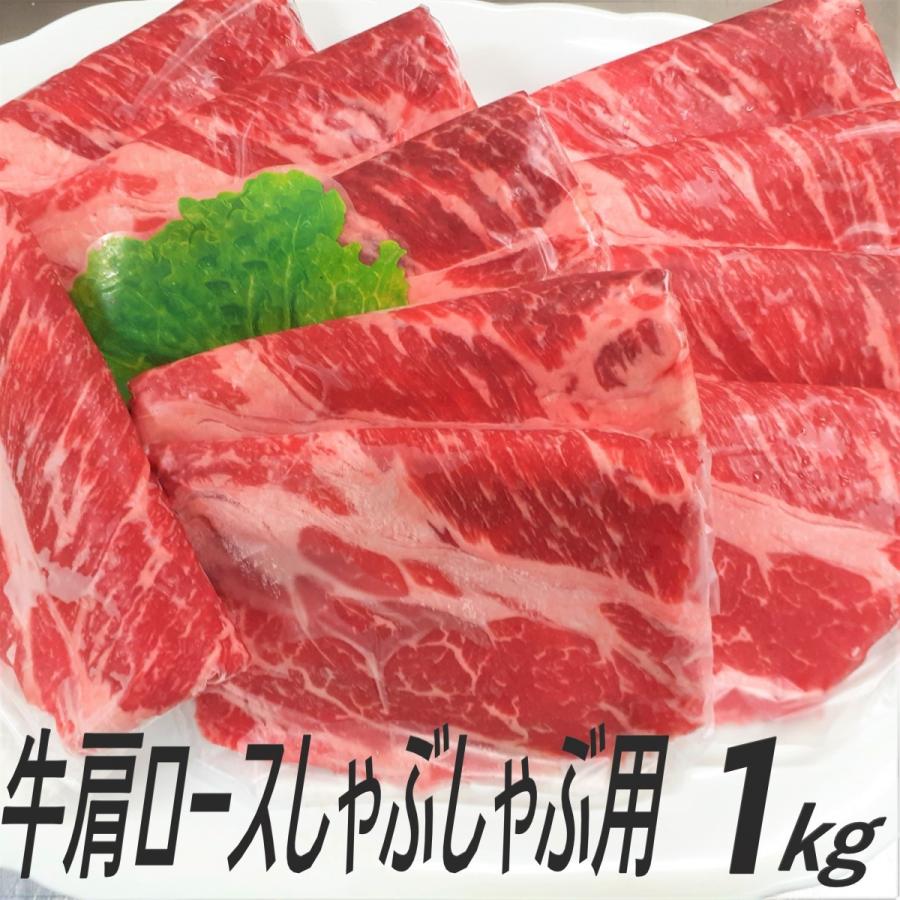 牛肉 肩ロース しゃぶしゃぶ 1kg 大容量 すき焼き