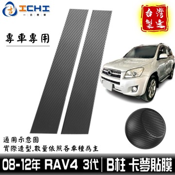 rav4卡夢 rav4中柱貼 B柱貼膜 3代 08-12年 中柱貼模【進口膜】/適用於 rav4卡夢包膜 rav4卡夢貼
