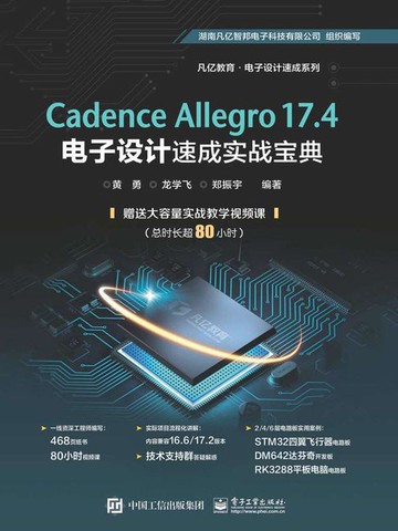【電子書】Cadence Allegro 17.4电子设计速成实战宝典