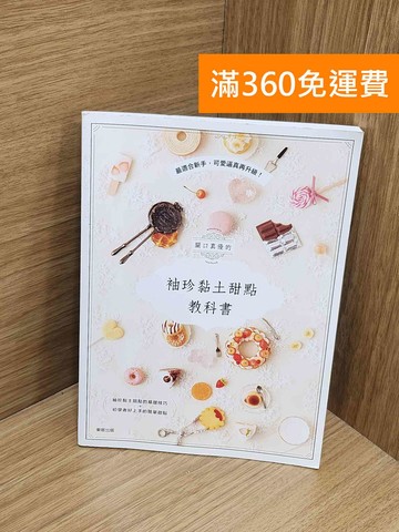 【雷根360免運】【送贈品】關口真優的袖珍黏土甜點教科書  #九成新【Q-M1026】