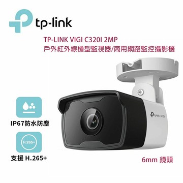 【澄名影音展場】TP-Link VIGI C320I 2MP 戶外紅外線槍型監視器/商用網路監控攝影機/6mm鏡頭