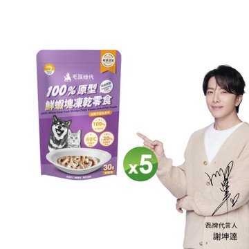 【毛孩時代】100%原型鮮蝦塊凍乾零食30gx5包(免疫保健/犬貓凍乾/犬貓零食/貓咪凍乾/貓咪零食)