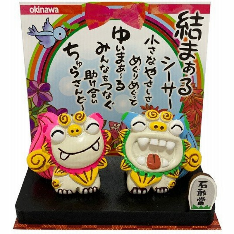 結まぁるシーサー 沖縄 シーサー 置物 小物 インテリア 土産 雑貨 民芸品 招福 開運 縁起物 インテリア小物 風水シーサー 風水 シーサー置き方 沖縄シーサー 通販 Lineポイント最大0 5 Get Lineショッピング