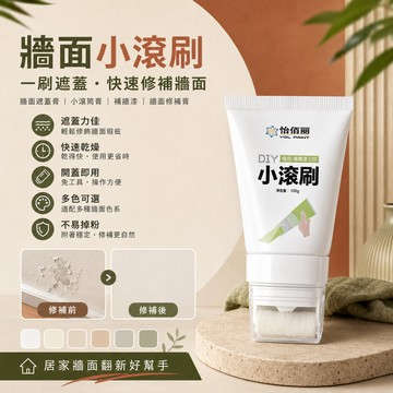 牆面小滾刷 牆面遮蓋膏 小滾筒膏 牆面修補 補牆漆 牆面修補漆 牆面膏 牆面小滾刷 牆面遮蓋膏 牆面修補