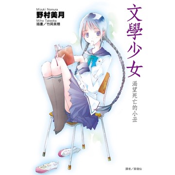 文學少女(01)渴望死亡的小丑_Readmoo 讀墨電子書