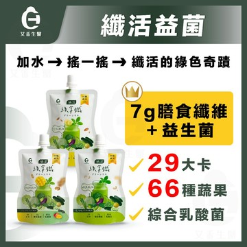 【艾禾生醫】纖活 綠拿鐵 益生菌 膳食纖維 排便順暢 乳酸菌 低卡飲品 益生元 綜合蔬果 高纖飲品 調整體質