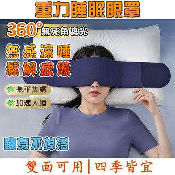 【隔日達】科技雙面料眼罩 深睡眼罩 重力眼罩 重力珠設計 助眠眼罩 全遮光睡眠眼罩 午睡眼罩 高顔值護眼罩 睡眠眼罩