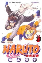 NARUTO火影忍者（23）[二手書_普通]