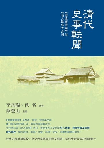 【電子書】清代史事軼聞──《悔逸齋筆乘》 與《名人軼事》合刊