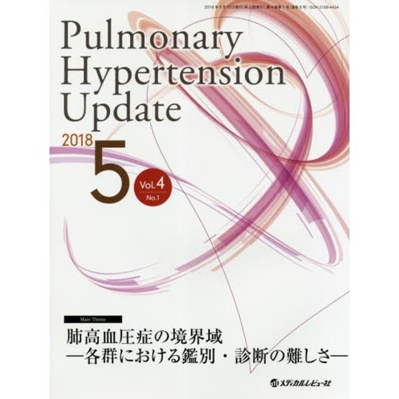 Ｖｏｌ．４Ｎｏ．１（２０１８−５）　Ｐｕｌｍｏｎａｒｙ　Ｈｙｐｅｒｔｅｎｓｉｏｎ　Ｕｐｄａｔｅ　LINEショッピング