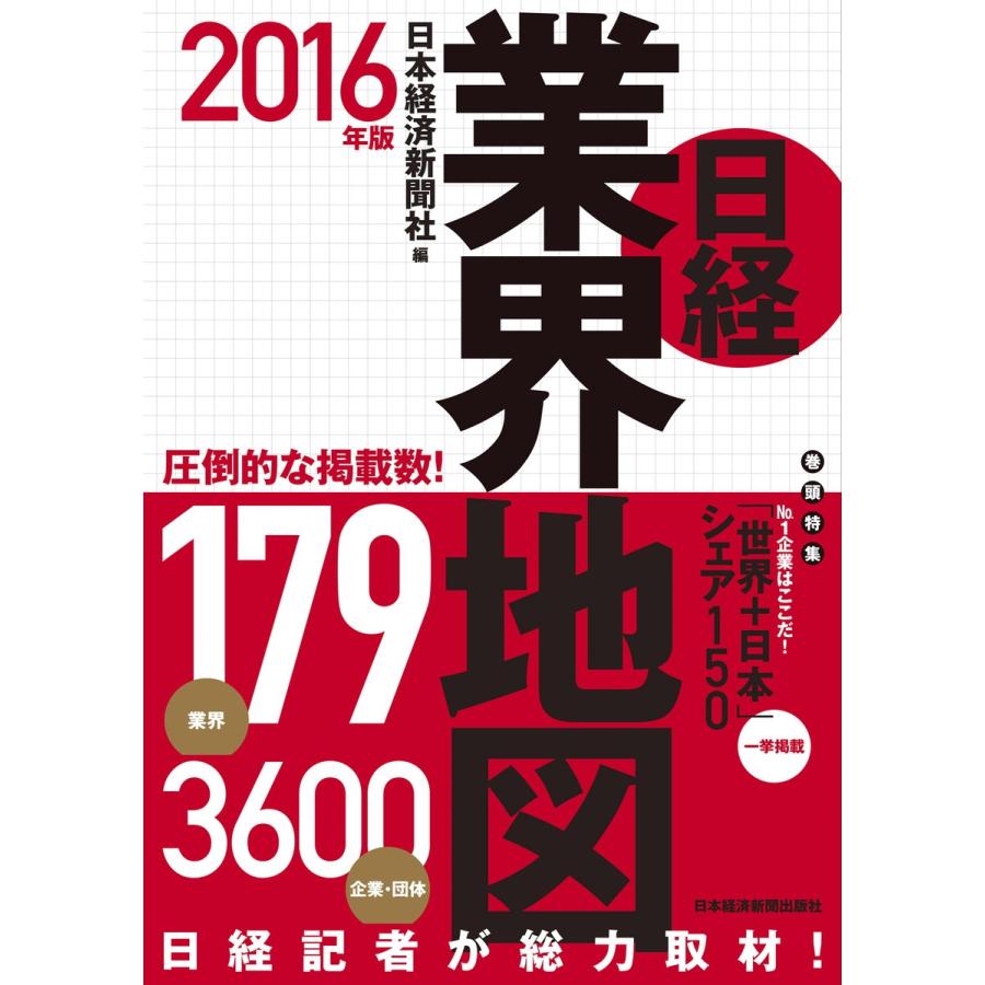 日経業界地図 2016年版 電子書籍版   編:日本経済新聞社