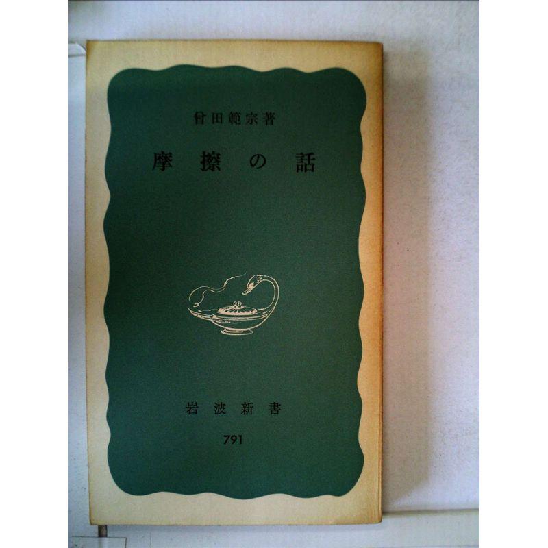 摩擦の話 (1971年) (岩波新書)