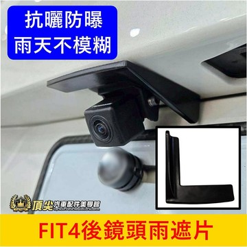 HONDA本田 4代【FIT後鏡頭雨遮片】倒車鏡頭遮雨罩 四代 FIT4雨眉雨擋 鏡頭防水蓋 後鏡頭防雨蓋 雨遮 防雨罩
