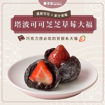 【栗卡朵洋菓子坊】塔波可可芝芝草莓大福(6入/盒)