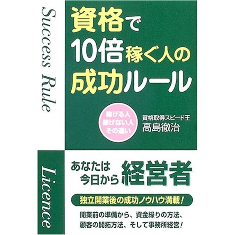 資格で10倍稼ぐ人の成功ルール?稼げる人 稼げない人 その違い