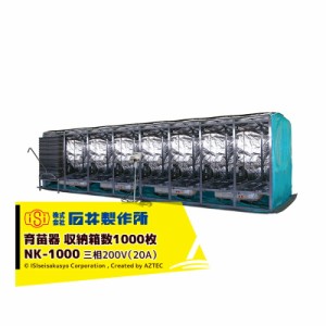 石井製作所 isi 温水育苗器 はつが 三相200V 収納枚数 温度 0~40 C NK-1000