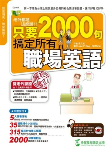 老外都是這麼說：只要2000句，搞定所有職場英語（1書+1MP3）[二手書_良好]