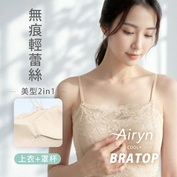 Airyn 蕾絲無痕平口Bra背心