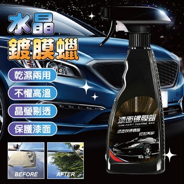【特選工廠】水晶鍍膜蠟 550ml 汽車用奈米水晶液體鍍膜劑 車漆潑水劑 擋風玻璃防雨劑 後視鏡防水劑 鍍膜蠟 鍍膜