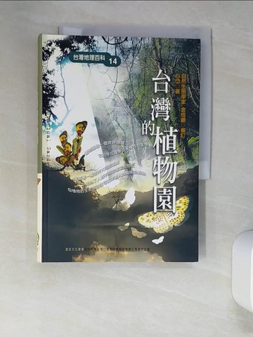 【書寶二手書T8／動植物_XLT】台灣的植物園_心岱