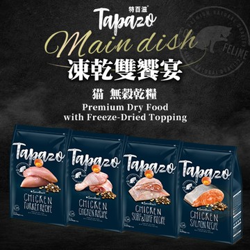 [承佳] TAPAZO 特百滋 凍乾雙饗宴 無榖乾糧+凍乾 貓飼料 成貓/幼貓 凍乾 貓糧
