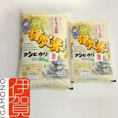 ふるさと納税 伊賀市 令和5年産　伊賀米コシヒカリ15kg(5kg×1袋、10kg×1袋)