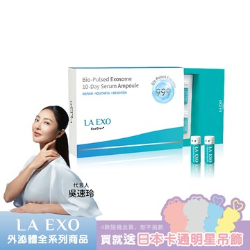 [LA EXO]萊泌兒 奢耀系列 外泌體十日安瓶 1.5ml 10支