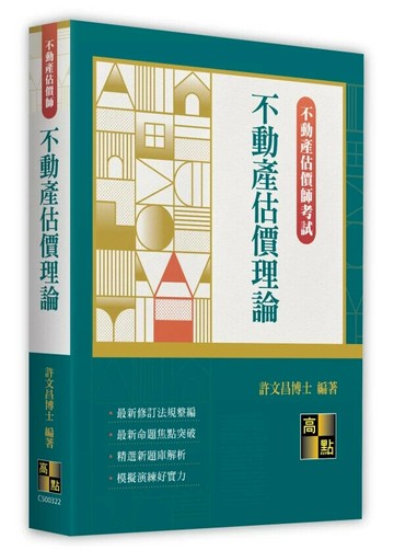 不動產估價理論 (22版) 許文昌 2024 高點文化