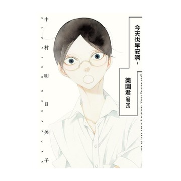 今天也早安啊，樂園君(全)