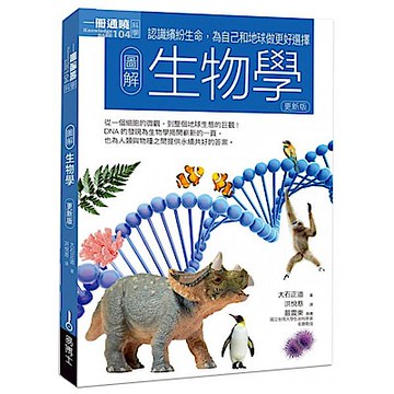 圖解生物學（更新版）