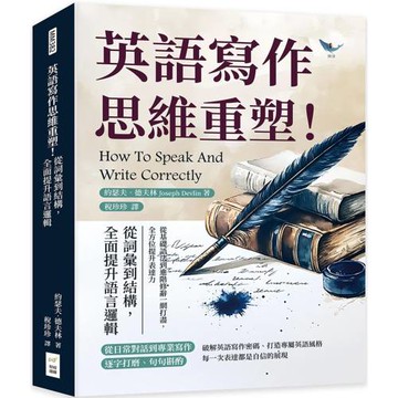 英語寫作思維重塑！從詞彙到結構，全面提升語言邏輯：從基礎語法到進階修辭一網打盡，全方位提升表達力