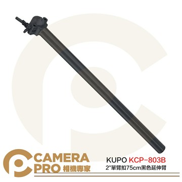 KUPO KCP-803B 2" 單臂扣 75cm 延伸臂 黑 鋁合金 水平載重37kg 公司貨 ◎相機專家◎