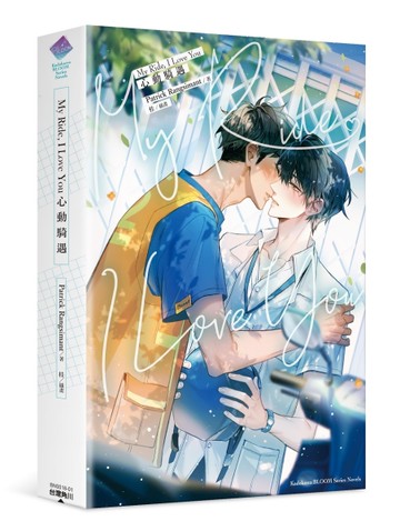 My Ride, I Love You 心動騎遇（全）[二手書_近全新]