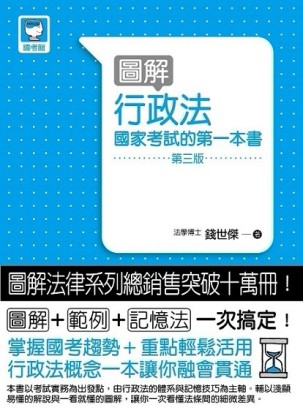 圖解行政法國家考試的第一本書（第三版）[二手書_良好]
