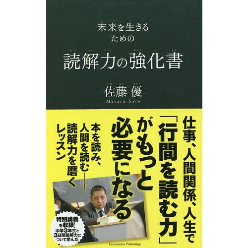 読解力の強化書 未来を生きるための