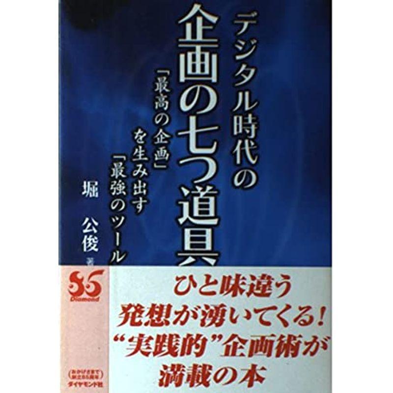 デジタル時代の企画の七つ道具?「最高の企画」を生み出す「最強のツール」