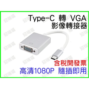 Type C 轉 VGA 晶片 type-c 轉VGA 顯示器 typec 轉接線 影像 筆電 手機 接螢幕 電視 平板