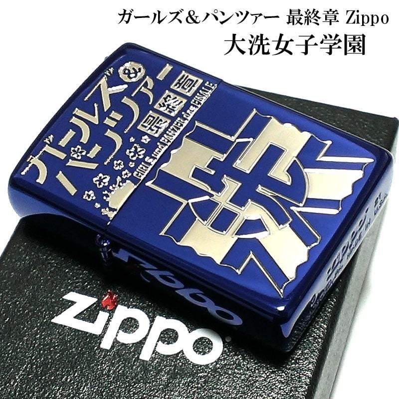 ZIPPO ガールズ＆パンツァー ガルパン 大洗女子学園 ジッポー 