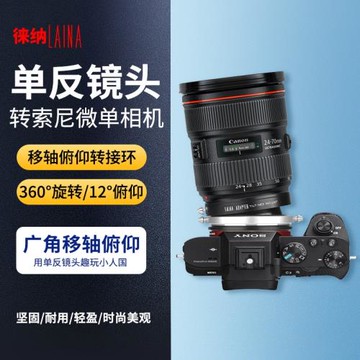 徠納 EF轉索尼E移軸轉接環 適用于佳能EF EOS轉FE NEX微單A7R A7S
