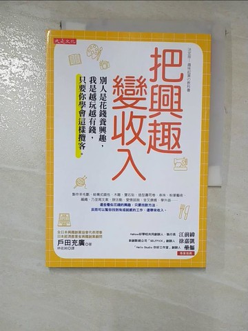 【書寶二手書T9／行銷_HC3】把興趣變收入：別人是花錢養興趣，我是越玩越有錢，只要你學會這樣攬客。_戶田充廣,  林佑純
