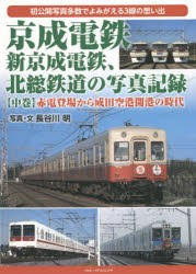 京成電鉄、新京成電鉄、北総鉄道の写真記録 初公開写真多数でよみがえる3線の思い出 中巻 [本]