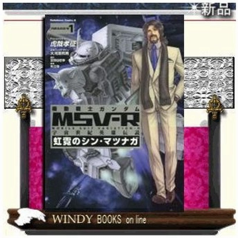 機動戦士ガンダムmsv R 宇宙世紀英雄伝説 虹霓のシン マツナガ 通販 Lineポイント最大0 5 Get Lineショッピング