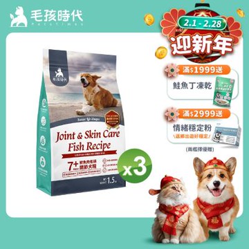 【毛孩時代】7+鮮魚肉低磷關節犬糧1.5kgx3包(關節保健/老犬飼料/狗飼料/無穀狗糧)