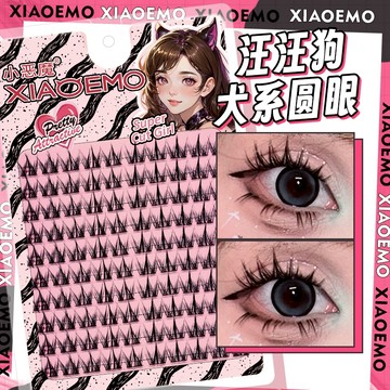 小惡魔假睫毛 犬系圓眼假睫毛 汪汪狗假睫毛 狗狗眼假睫毛 濃密L型眼睫毛 懶人三部曲系列 自黏純野妝 庫伯醬萌選