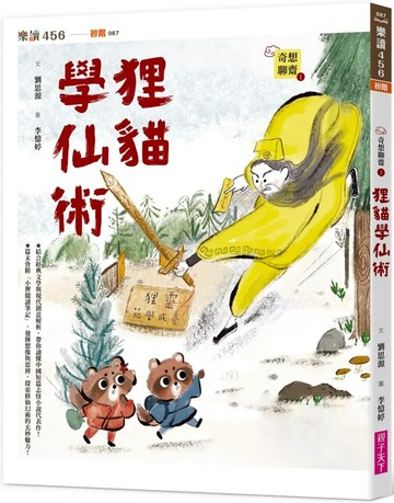 狸貓學仙術  奇想聊齋1  親子天下  劉思源 + 李憶婷