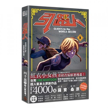 引路人．卷6（突破四千萬瀏覽人次超人氣本土原創漫畫，影視改編進行中！）【城邦讀書花園】
