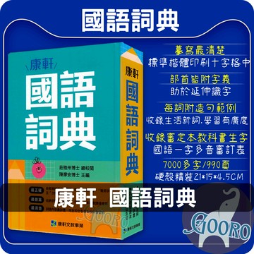 康軒國語詞典 國語辭典 國語字典 教育部標準 國小國中工具書 字詞解釋｜學生必備字辭典｜Gooro夠了參考書店
